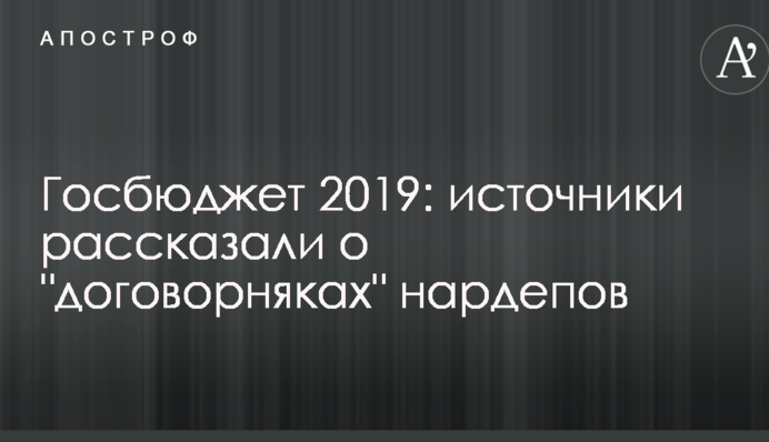 Госбюджет 2019: источники рассказали о 