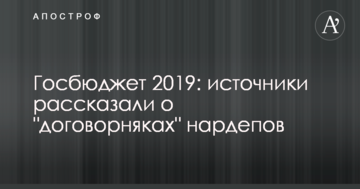 Госбюджет 2019: источники рассказали о "договорняках" нардепов