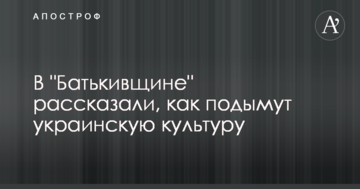У "Батьківщині" розповіли, як піднімуть українську культуру
