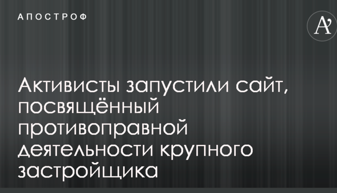 Активисты запустили сайт, посвящённый противоправной деятельности крупного застройщика