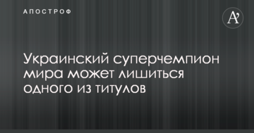 Украинский суперчемпион мира может лишиться одного из титулов