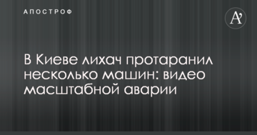 У Києві водій протаранив кілька машин: відео масштабної аварії