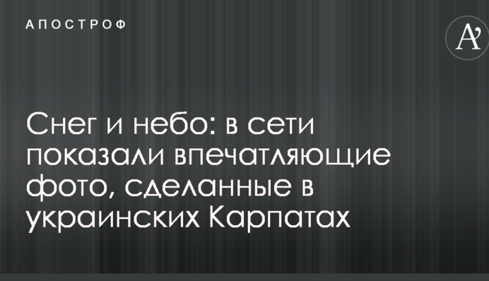 Сніг і небо: в мережі показали вражаючі фото, зроблені в українських Карпатах