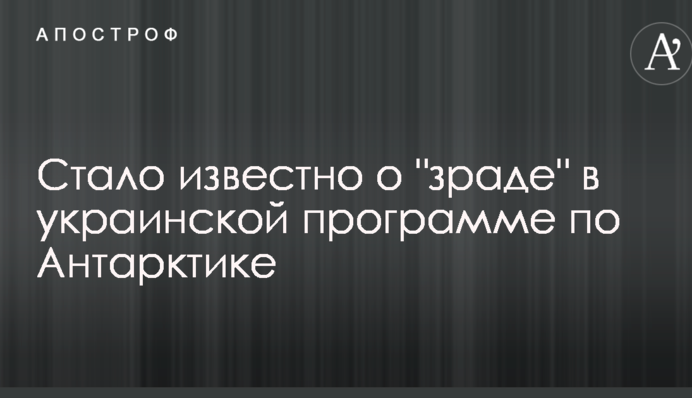 Стало известно о "зраде" в украинской программе по Антарктике