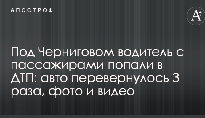 Під Черніговом водій з пасажирами потрапили в ДТП: авто перевернулось 3 рази, фото і відео
