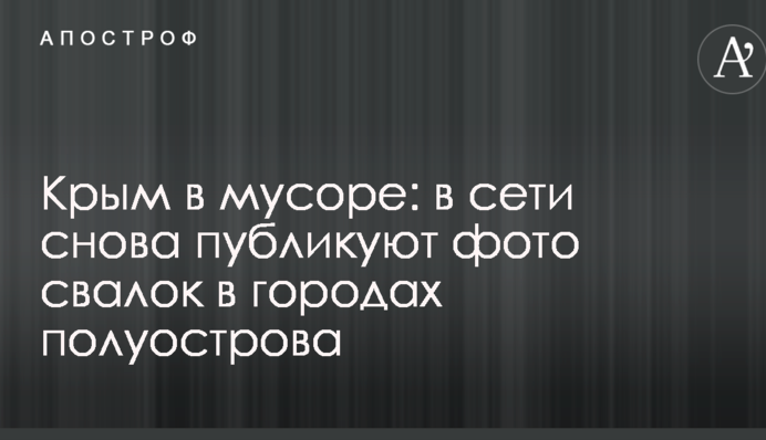 Крим в смітті: в мережі знову публікують фото звалищ в містах півострова