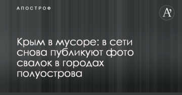 Крим в смітті: в мережі знову публікують фото звалищ в містах півострова