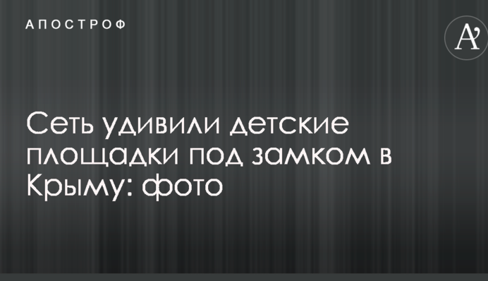 Мережу здивували дитячі майданчики під замком в Криму: фото
