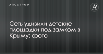 Мережу здивували дитячі майданчики під замком в Криму: фото