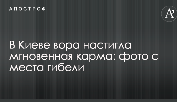 У Києві злодія наздогнала миттєва карма: фото з місця загибелі