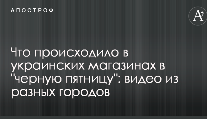 Что происходило в украинских магазинах в 