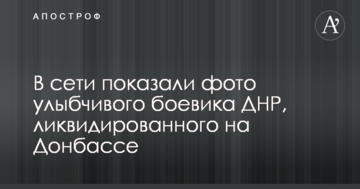 У мережі показали фото усміхненого бойовика ДНР, ліквідованого на Донбасі