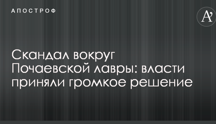 Скандал вокруг Почаевской лавры: власти приняли громкое решение