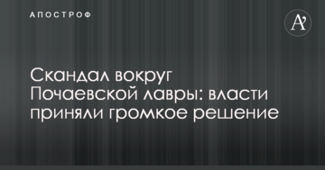 Скандал вокруг Почаевской лавры: власти приняли громкое решение