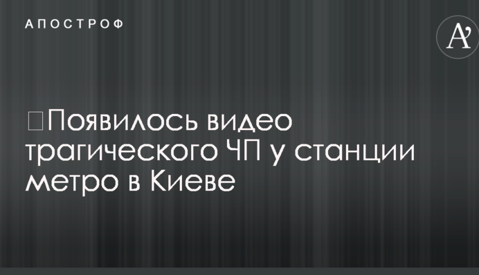 ​З'явилося відео трагічної НП біля станції метро в Києві