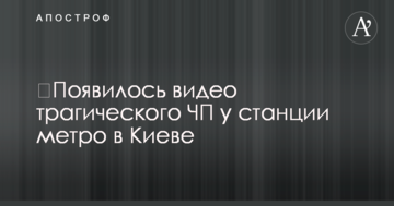 ​З'явилося відео трагічної НП біля станції метро в Києві