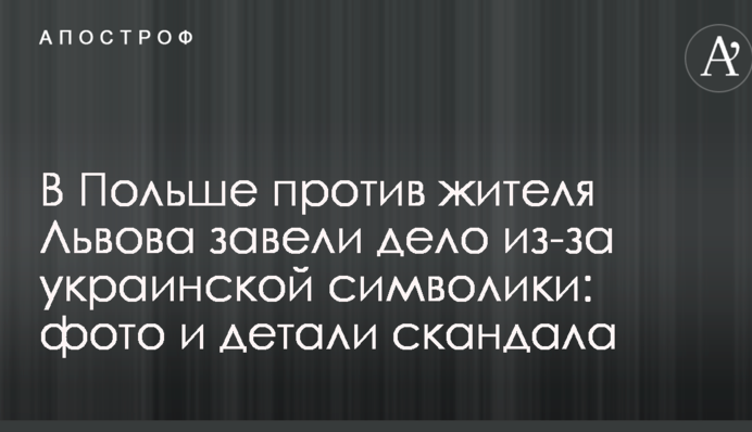 В Польше против жителя Львова завели дело из-за украинской символики: фото и детали скандала