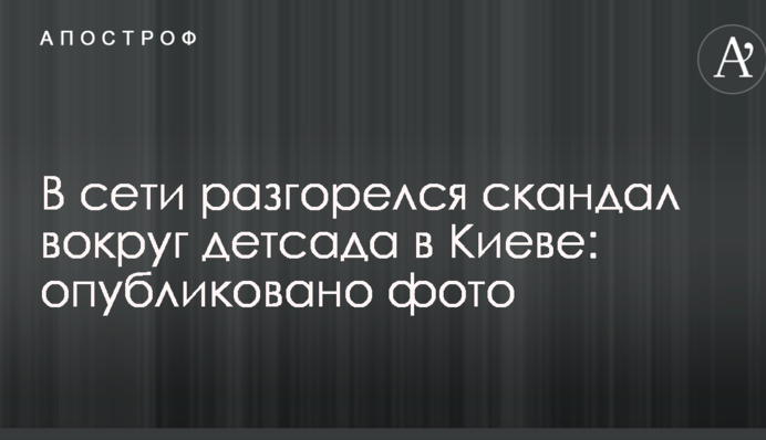 В сети разгорелся скандал вокруг детсада в Киеве: опубликовано фото
