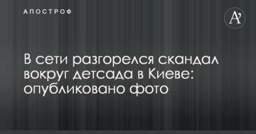 У мережі розгорівся скандал навколо дитсадка в Києві: опубліковано фото