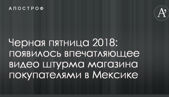 Чорна п'ятниця 2018: з'явилося вражаюче відео штурму магазину покупцями в Мексиці