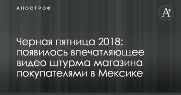 Черная пятница 2018: появилось впечатляющее видео штурма магазина покупателями в Мексике