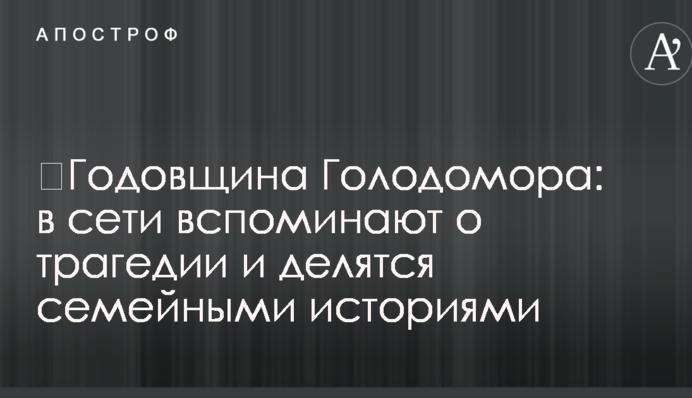 ​Річниця Голодомору: в мережі згадують про трагедію і діляться сімейними історіями