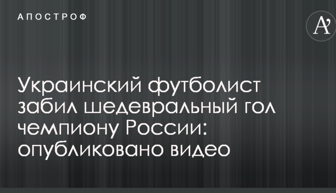 Украинский футболист забил шедевральный гол чемпиону России: опубликовано видео