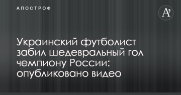 Украинский футболист забил шедевральный гол чемпиону России: опубликовано видео