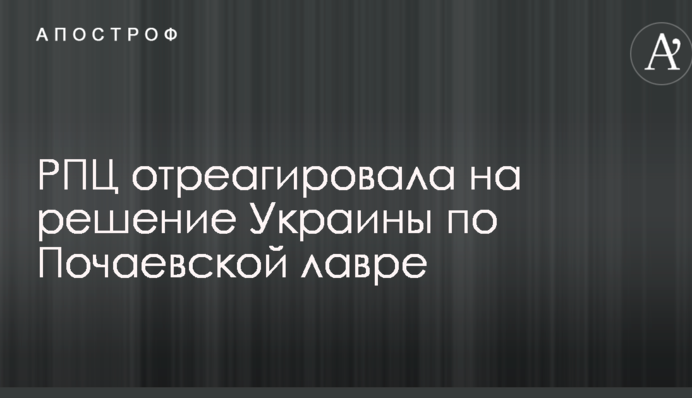 РПЦ отреагировала на решение Украины по Почаевской лавре