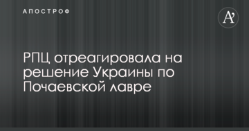РПЦ отреагировала на решение Украины по Почаевской лавре