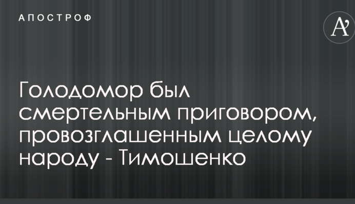 Голодомор був смертельним вироком, проголошеним цілому народу - Тимошенко