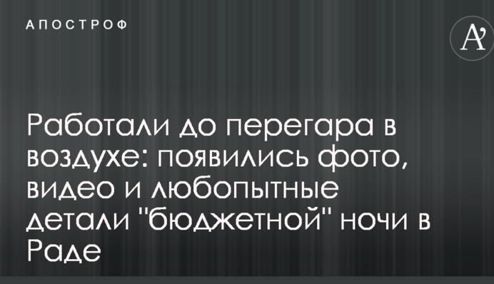 Працювали до перегару в повітрі: з'явилися фото та цікаві деталі "бюджетної" ночі в Раді