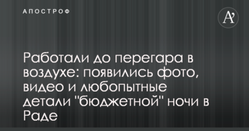 Працювали до перегару в повітрі: з'явилися фото та цікаві деталі "бюджетної" ночі в Раді