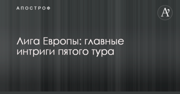 Лига Европы: главные интриги пятого тура