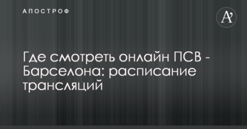 Где смотреть онлайн ПСВ - Барселона: расписание трансляций