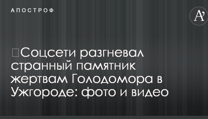 ​Соцсети разгневал странный памятник жертвам Голодомора в Ужгороде: фото и видео