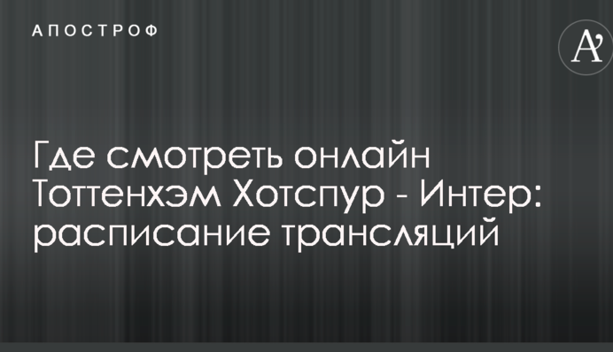 Где смотреть онлайн Тоттенхэм Хотспур - Интер: расписание трансляций