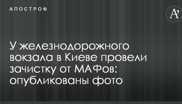 У железнодорожного вокзала в Киеве провели зачистку от МАФов: опубликованы фото