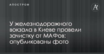 Біля залізничного вокзалу в Києві провели зачистку від МАФів: опубліковано фото