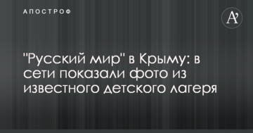 "Русский мир" в Криму: в мережі показали фото з відомого дитячого табору