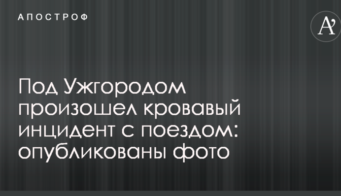 Під Ужгородом стався кривавий інцидент з потягом: опубліковані фото