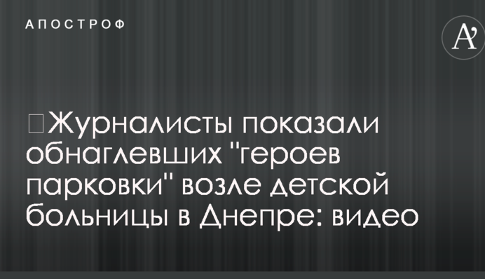 ​Журналісти показали знахабнілих 