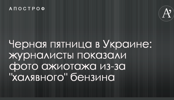 Чорна п'ятниця в Україні: журналісти показали фото ажіотажу через 