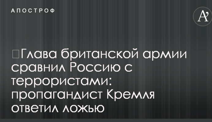 ​Глава британской армии сравнил Россию с террористами: пропагандист Кремля ответил ложью