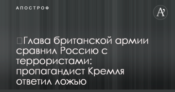 ​Глава британской армии сравнил Россию с террористами: пропагандист Кремля ответил ложью