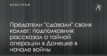 Зрадники "здавали" своїх колег: підполковник розповів про таємну операцію в Донецьку на початку війни