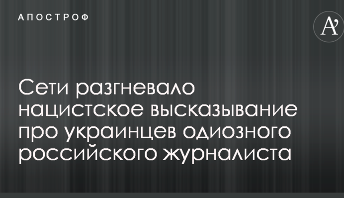Мережі розгнівало нацистське висловлювання про українців одіозного російського журналіста