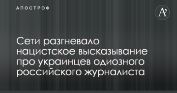 Сети разгневало нацистское высказывание про украинцев одиозного российского журналиста