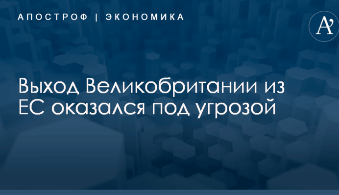 Выход Великобритании из ЕС оказался под угрозой