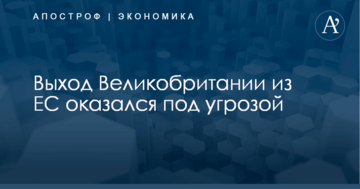 Выход Великобритании из ЕС оказался под угрозой